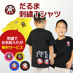 名入れ刺繍Tシャツ、だるま