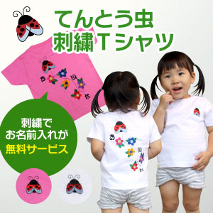 名入れ刺繍Tシャツ、てんとう虫