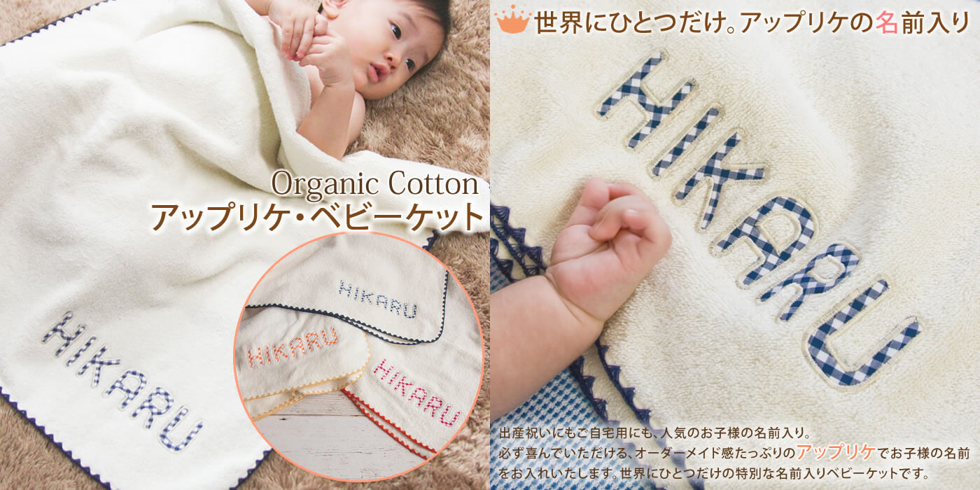 【プルミエ】オーガニックコットン名前入りベビーケット