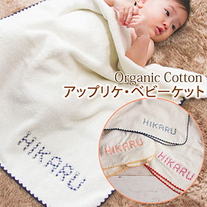 【プルミエ】オーガニックコットン名前入りベビーケット