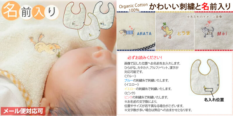名前入りオーガニックスタイ