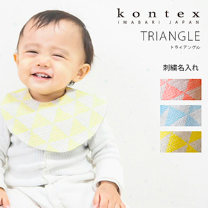 【kontex】刺繍名入れ付トライアングルスタイ