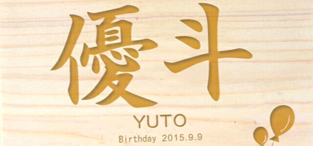 名前入りデジタルフォトフレーム、名入れの様子